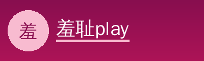 羞耻playLogo